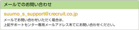 メールでのお問い合わせ：suumo_s_support@r.recruit.co.jp